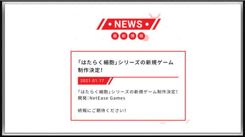 《工作細(xì)胞》1月新番暗藏驚喜 中國(guó)公司現(xiàn)身制作方，游戲與周邊貿(mào)易代理已就位